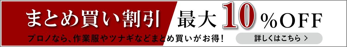 まとめ買い割引