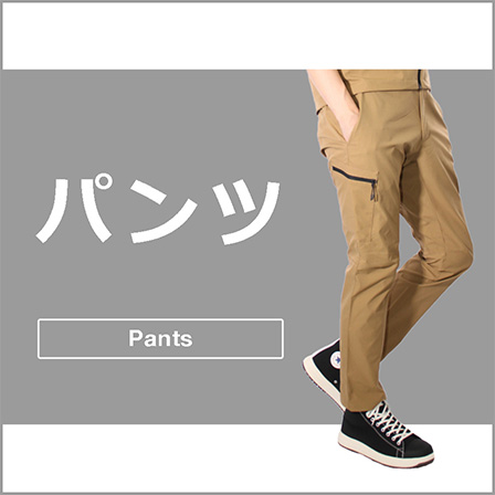 パンツ