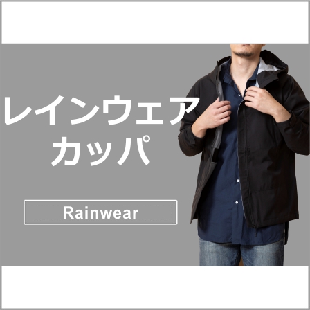 レインウェア・カッパ
