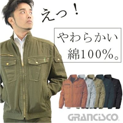 <br>「GRANCISCO(グランシスコ)」やわらか綿100％ブルゾン<br>/GC5000【2016 EXS 年間 作業服】* 作業着 作業ブルゾン メンズ *