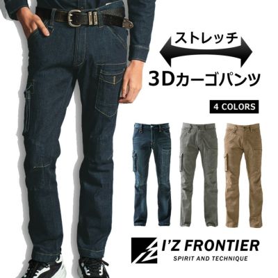 I'Z FRONTIER(アイズフロンティア)」ストレッチ 3Dワークカーゴパンツ 