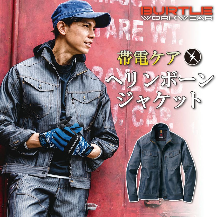 「BURTLE（バートル）」ソフトツイル・ヘリンボンワークウェア/1501/【2015EXS新作作業服】