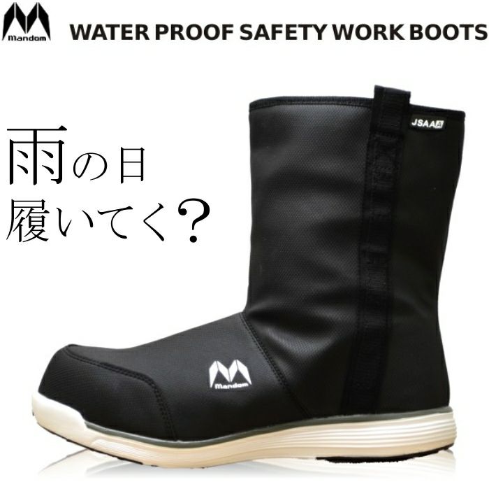 MandomSafety マンダムセーフティ 完全防水安全ブーツ #370 長靴 安全靴 メンズ