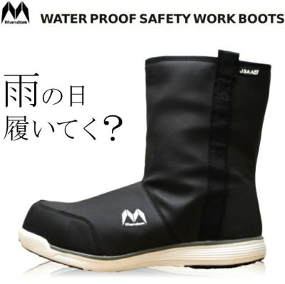 <br>【送料無料】「MandomSafety（マンダムセーフティ）」完全防水安全ブーツ/#370【2017 EXS 年間 長靴 安全靴】 * メンズ  安全靴 レインブーツ*