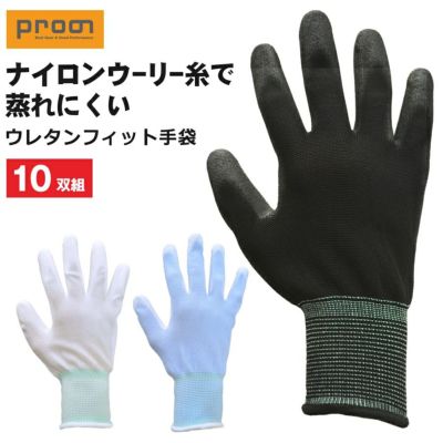 【10双組】プロノ ウレタンフィット手袋 10双組 PR-2251 年間 背抜き手袋 作業 滑り止め すべり止め