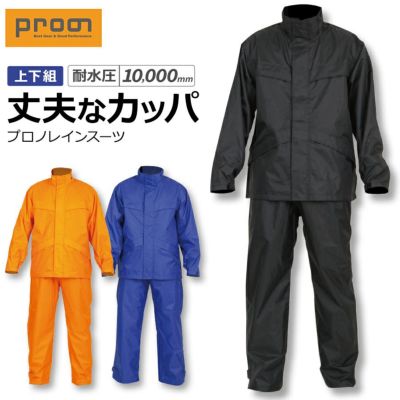【4L-7L】プロノ オリジナルレインウェア プロノレインスーツ PR-2239/APR-02 アメプロ カッパ 上下セット 作業服 梅雨 夏フェス