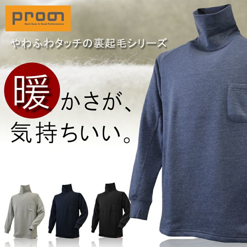 ホシ服装プロノ別注 裏起毛タートルネックシャツ/AZ47/ 防寒 インナー