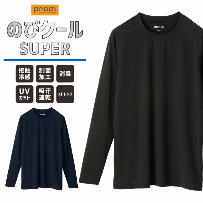 プロノのびクールSUPER冷感長袖TシャツPR-2413メンズインナートップスコンプレッション作業服作業着スポーツ運動