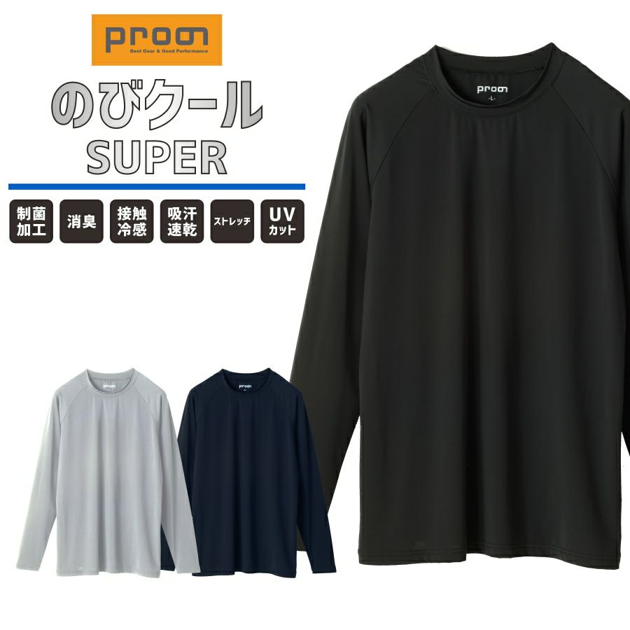 プロノのびクールSUPER冷感長袖TシャツPR-2413メンズインナートップスコンプレッション作業服作業着スポーツ運動