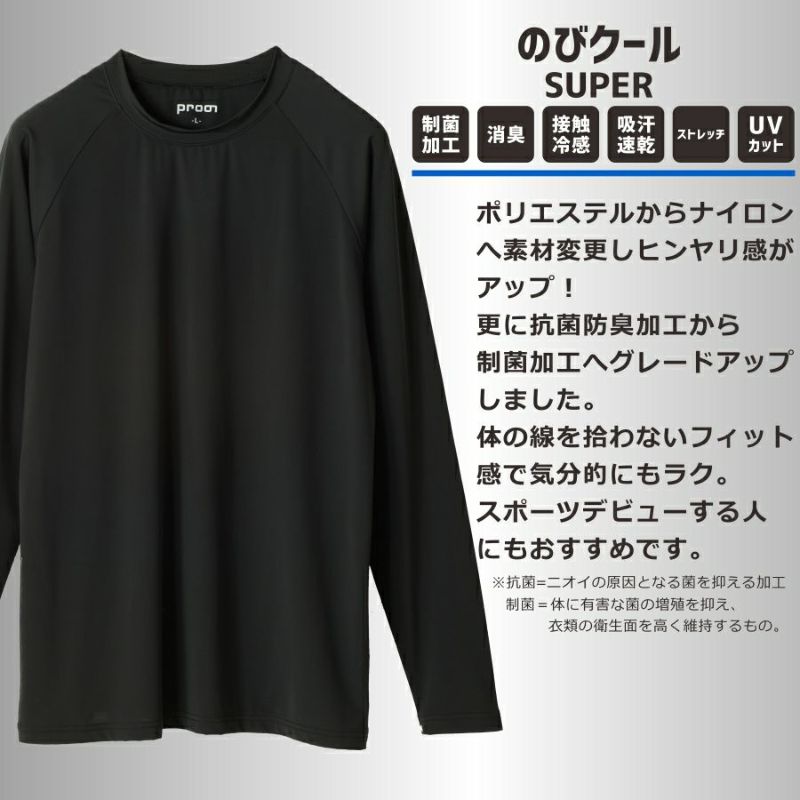 プロノのびクールSUPER冷感長袖TシャツPR-2413メンズインナートップスコンプレッション作業服作業着スポーツ運動