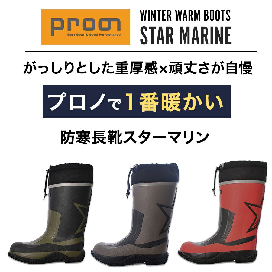 「Prono（プロノ）」裏フェルト防寒長靴スターマリン・12'sSTAR/STM-1701-box/【2018WEX防寒長靴】DF0