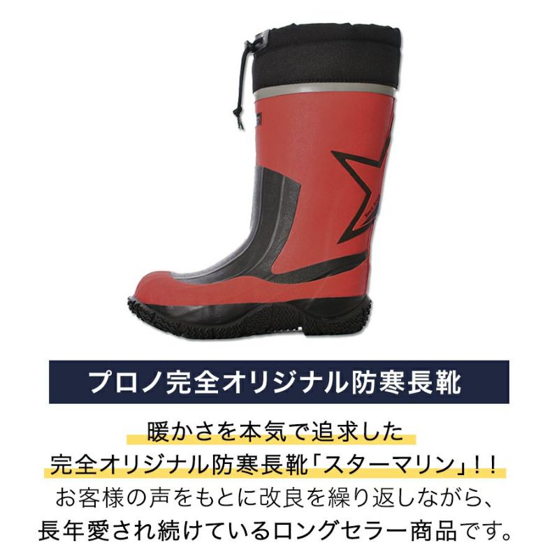 プロノ スターマリン STM-1701 防寒 長靴 雪かき 除雪 極寒 北海道 雪