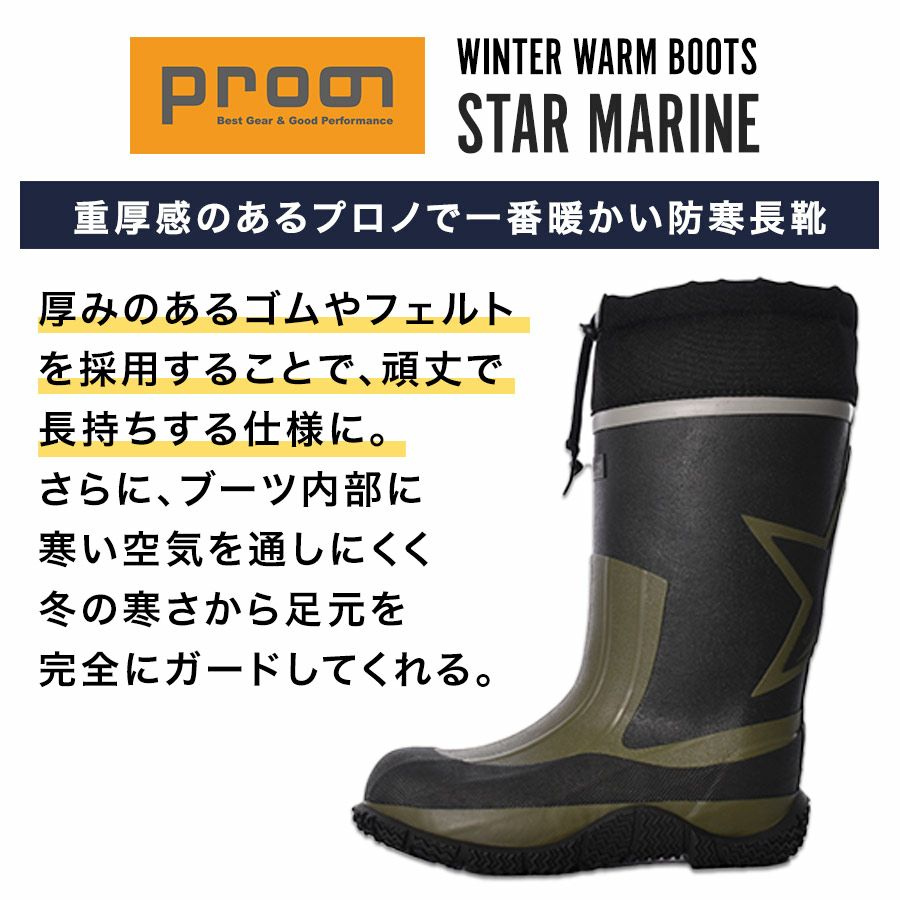 【新色予約】「プロノ」裏フェルト防寒長靴スターマリン/STM-1701/防寒長靴冬雪かき除雪釣り耐久性丈夫作業Prono