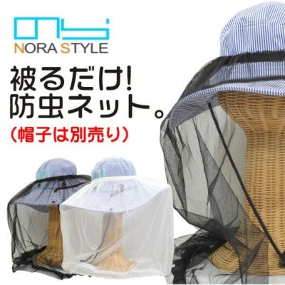 <br>「NORA STYLE（ノラスタイル）」帽子に被せる防虫ネット/NS-850/<br>【2016 WEX 年間 その他 レディース】