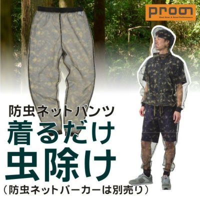 <br>「PRONO(プロノ)」プロノオリジナル 防虫メッシュパンツ/OL-1611/<br>【2016 WEX 夏物 インナー】