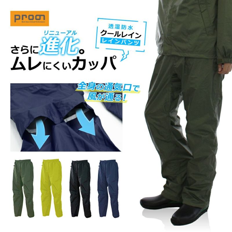 '14「Prono(プロノ)」オリジナルレインウェア”クールレインパンツ”/Prono-2p/【2015WEXカッパ】*レインウェア上下別売りレインスーツゴアテックスに匹敵する透湿防水機能レインコート梅雨夏フェス*