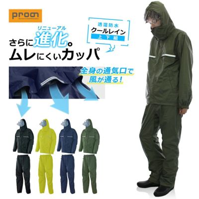 【上下セット】プロノ オリジナル透湿防水レインウェア上下組 クールレイン PR-2417-2418set HMU-2005-2006set カッパ 上下セット レインスーツ 梅雨 通気 ブリザテック Prono