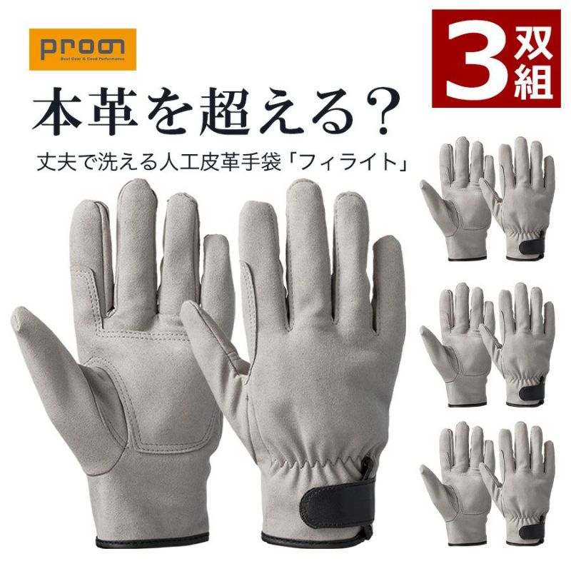 プロノ」フィライト当付 3双組 ES-05 作業用 手袋 グローブ 人工皮革