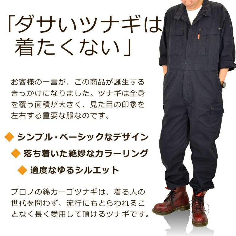 「プロノ」「偶然たまたま」綿カーゴツナギ/116-420H/116-420P/（綿100％ツナギ）【年間ツナギ】*つなぎおしゃれオーバーオールメンズ作業着キャンプ溶接DIY整備*