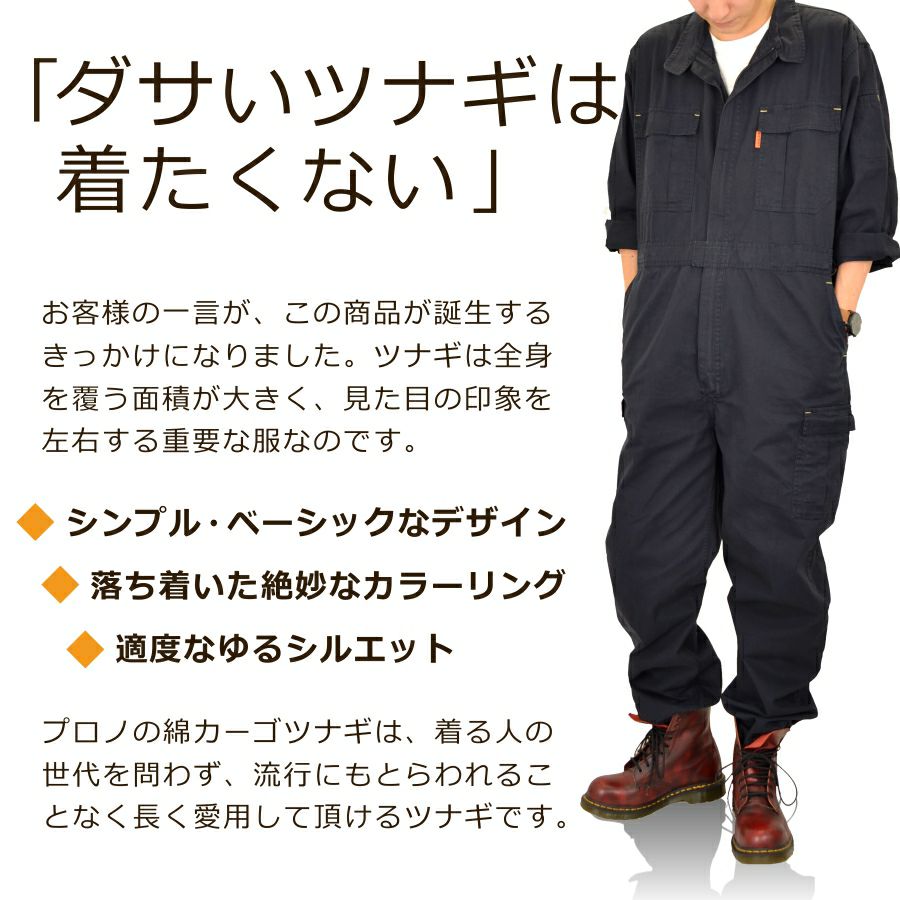 「プロノ」「偶然たまたま」綿カーゴツナギ/116-420H/116-420P/（綿100％ツナギ）【年間ツナギ】*つなぎおしゃれオーバーオールメンズ作業着キャンプ溶接DIY整備*