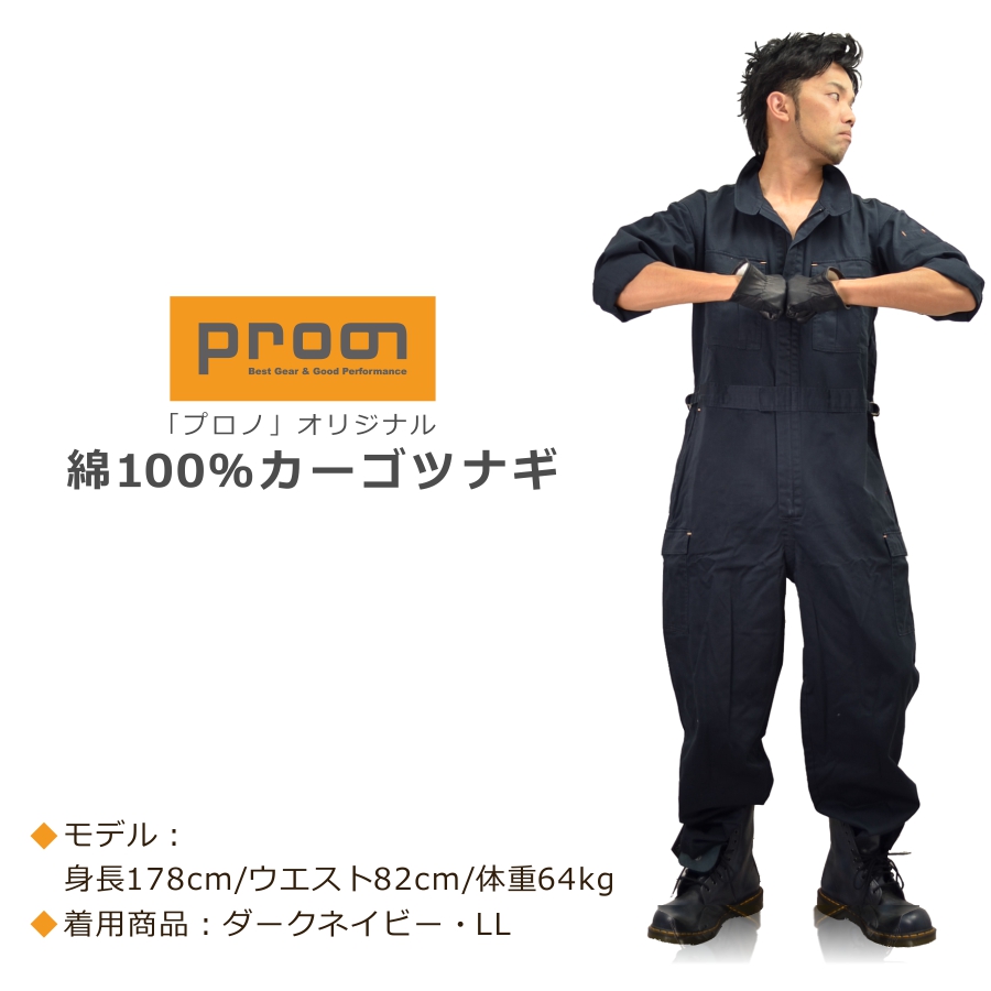 「プロノ」「偶然たまたま」綿カーゴツナギ/116-420H/116-420P/（綿100％ツナギ）【年間ツナギ】*つなぎおしゃれオーバーオールメンズ作業着キャンプ溶接DIY整備*