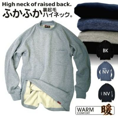 <br>「ホシ服装」裏起毛ハイネック/AZ46/【2016 WEX 防寒 インナー】