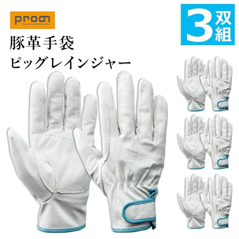 プロノ 豚革手袋 ピッグレインジャー3双組 U-AB3 作業 グローブ オリジナル 通販
