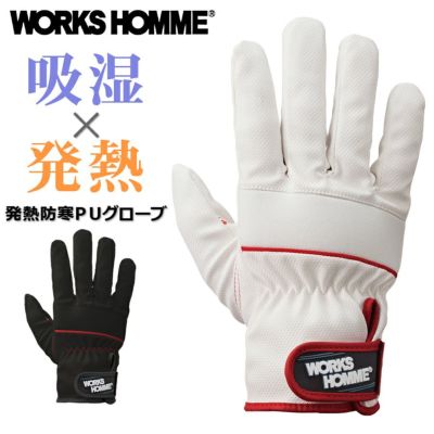 WORKS HOMME 発熱防寒PUグローブ SB201-WH SB201-BK 手袋 裏フリース 作業 ユニワールド プロノ