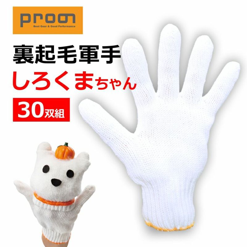 「Prono(プロノ)」裏起毛軍手白くまくん10双組/SK-08/【2016WEX新作手袋】