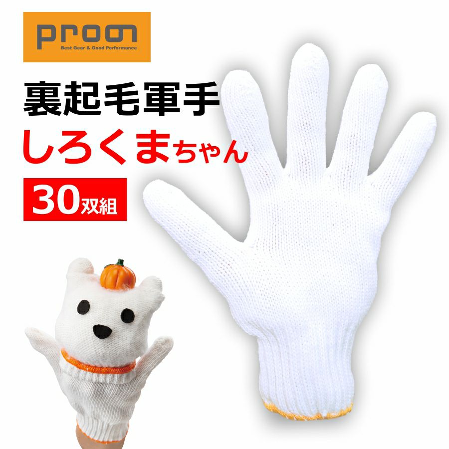 「Prono(プロノ)」裏起毛軍手白くまくん10双組/SK-08/【2016WEX新作手袋】