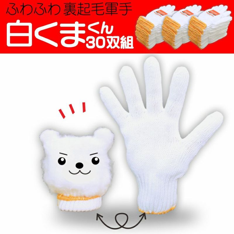 プロノ 裏起毛軍手 しろくまちゃん 30双組 PR-2434-3-set 防寒