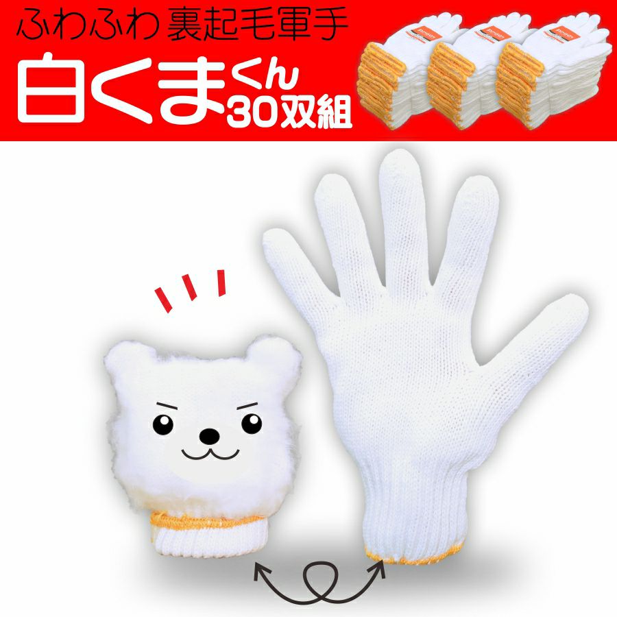 「Prono(プロノ)」裏起毛軍手白くまくん10双組/SK-08/【2016WEX新作手袋】