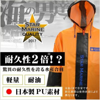 <br>【送料無料】「スターマリン」PU水産マリンジャケット<br>/STM-1703【2017 EXS 年間 カッパ】*  作業着 作業服 ブルゾン ジャケット *