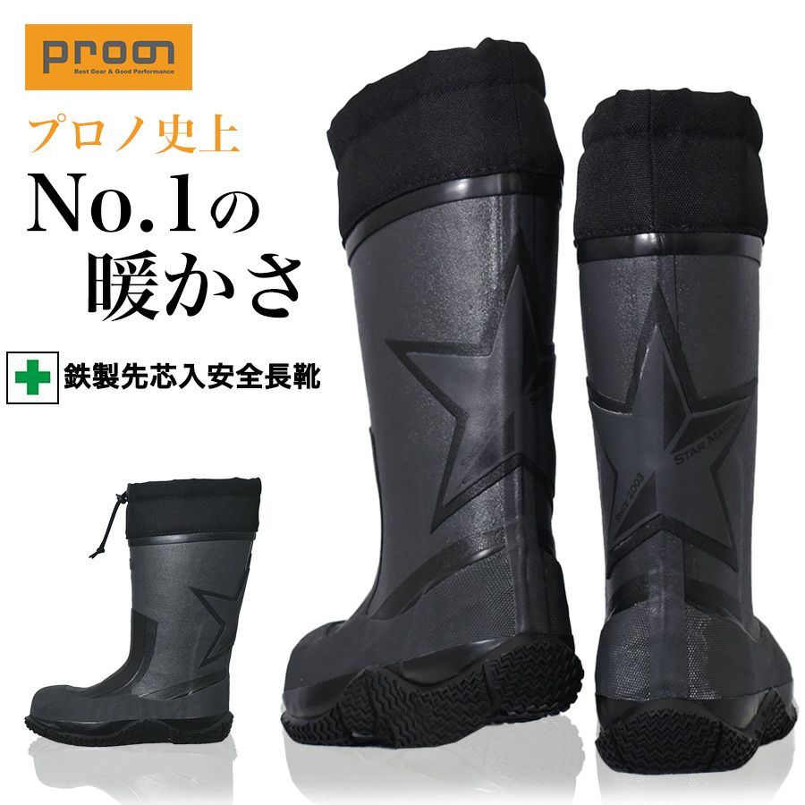 【送料無料】「Prono（プロノ）」先芯入り裏フェルト防寒安全長靴スターマリンセーフティ2017年最新モデル/STM-1702-box/【2016WEX新作防寒長靴安全靴】DF0