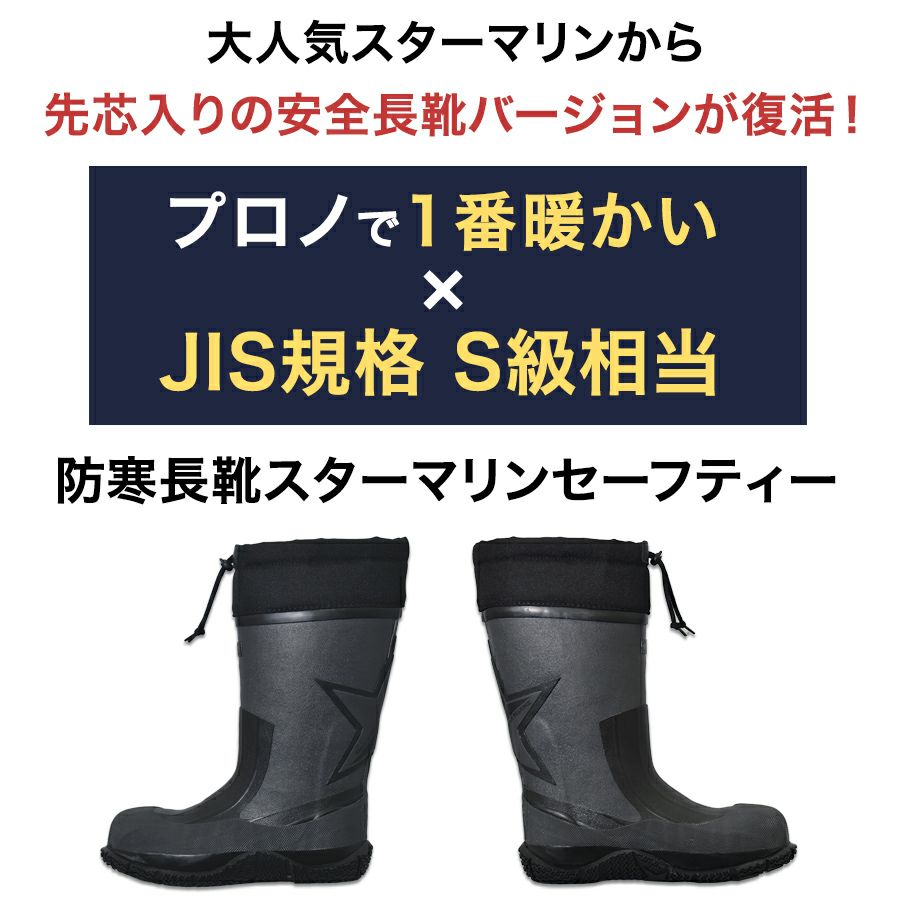 【送料無料】「Prono（プロノ）」先芯入り裏フェルト防寒安全長靴スターマリンセーフティ2017年最新モデル/STM-1702-box/【2016WEX新作防寒長靴安全靴】DF0