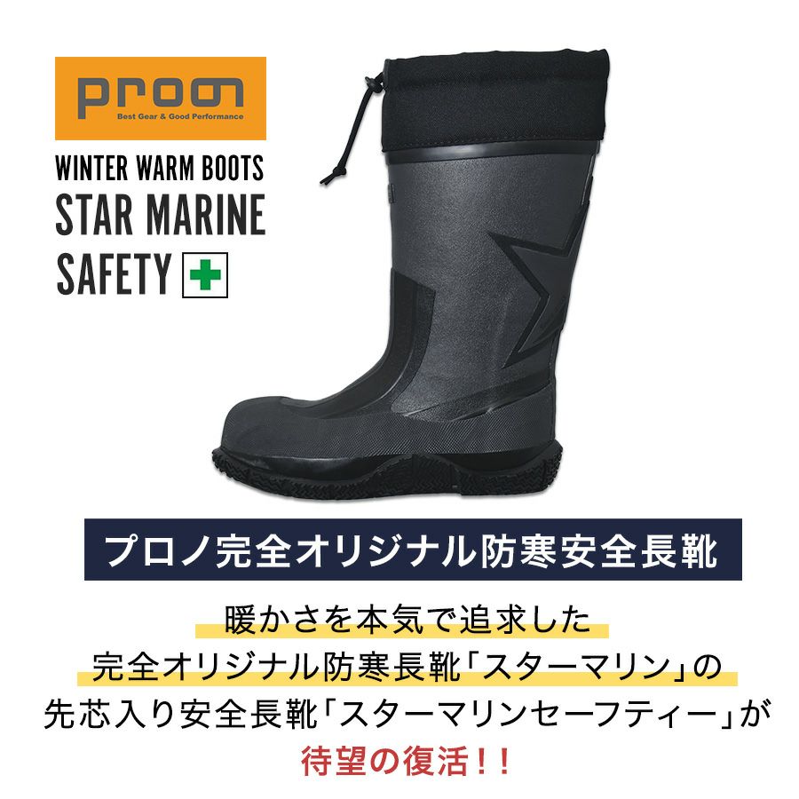 【送料無料】「Prono（プロノ）」先芯入り裏フェルト防寒安全長靴スターマリンセーフティ2017年最新モデル/STM-1702-box/【2016WEX新作防寒長靴安全靴】DF0
