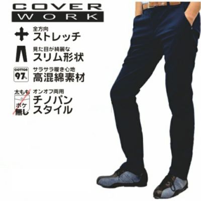 「COVERWORK（カバーワーク）」高綿混率ストレッチチノパン/TMF-1540/【2016 WEX 新作】* 作業服 作業着  メンズ *