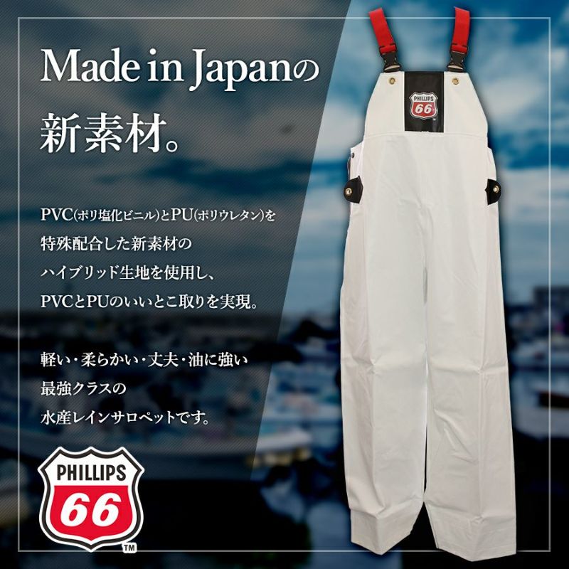 「PHILLIPS66 (フィリップスロクロク)」ハイブリッド水産レインサロペット/PH66-1704/水産合羽 完全防水 軽量 やわらかい 油に強い  魚油に強い 国産 ウェルダー 漁師 釣り | プロノ公式オンラインストア