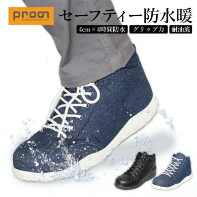 「プロノ」セーフティー防水暖/PR-2007 安全靴 作業靴 防水 防寒 秋冬 デニム おしゃれ