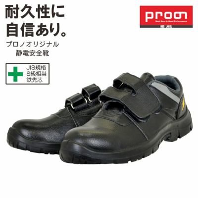 プロノ PU底 合皮安全スニーカーマジック PSS-091-2 安全靴 作業靴 Prono 鉄先芯 制電 Prono