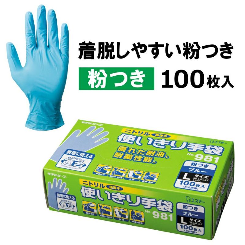 ニトリル使いきり手袋 （粉付き）100枚入り/#981/【手袋