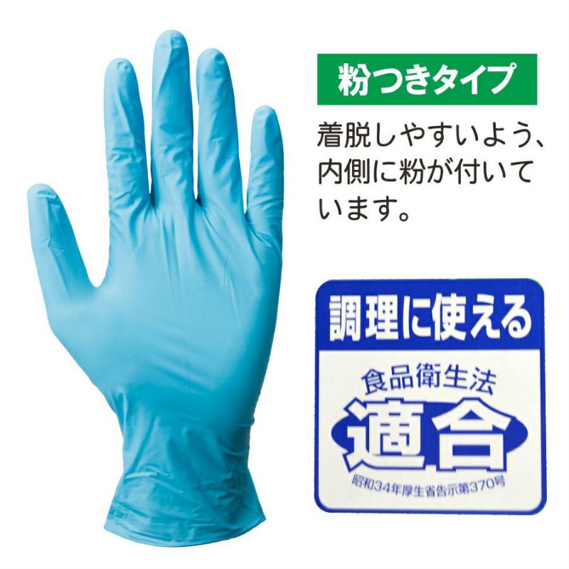 ニトリル使いきり手袋 （粉付き）100枚入り/#981/【手袋