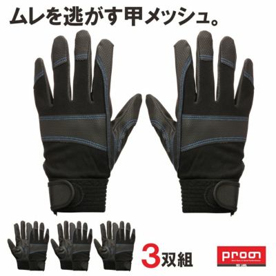 <br>甲メッシュＰＵグローブ３双組/U-PU3/【2019 WEX 新作 手袋】