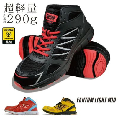 <br>JSAA B種(軽作業用)先芯 安全スニーカー ファントムライトミッド/FL-553/<br>【2019 WEX 年間 安全靴】*安全靴 スニーカー ミッドカット*