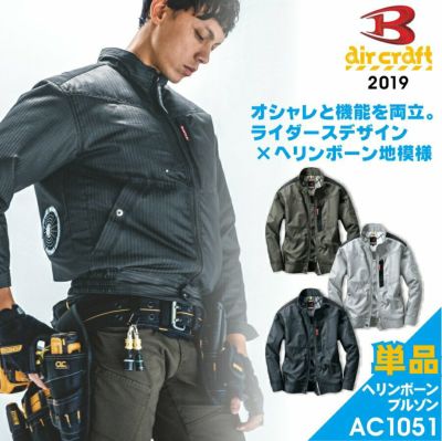 <br>「BURTLE（バートル）」エアークラフトヘリンボーンブルゾン/AC1051/【2019 EXS 夏物 作業服】* メンズ ブルゾン 作業着 空調作業服 夏物 猛暑 ファン*