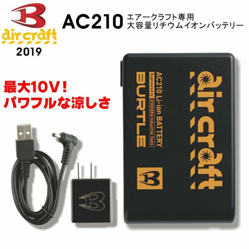 「BURTLE（バートル）」エアークラフト専用大容量リチウムイオンバッテリー＜最大10Vにパワーアップ＞/AC210/【2019 EXS 夏物  作業服】* メンズ ブルゾン 作業着 空調作業服 夏物 猛暑 ファン* | プロノ公式オンラインストア