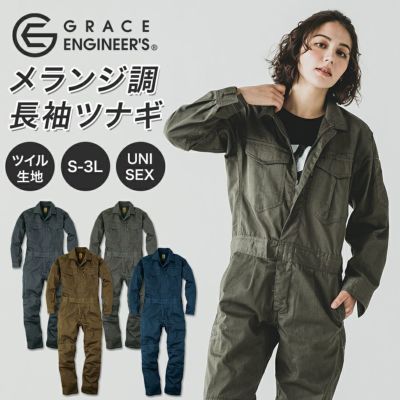 グレイスエンジニアーズ メランジ調ワンプリーツ長袖ツナギ GE-430 メンズ レディース 年間 ツナギ つなぎ オーバーオール 作業服 おしゃれ GRACE ENGINEER'S