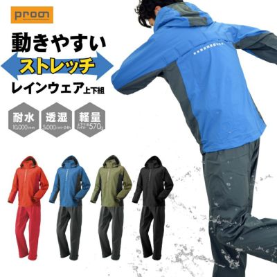<br>「Prono(プロノ)」超軽量＆透湿防水ストレッチレインスーツ（上下組）/OL-1909/【2019 WEX 年間 カッパ】