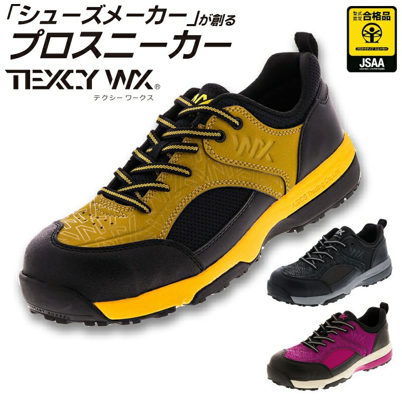 送料無料 TEXCY WX テクシーワークス JSAA A種認定 セーフティースニーカー WX-0006 安全靴 作業靴