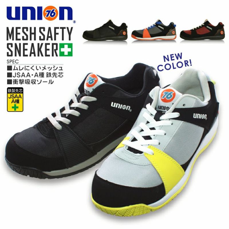 UNION76 ナナロク JSAA A種認定 通気メッシュ&クッションソールセーフティフットウェア No.76-2001 No.76-2002 安全靴 作業靴